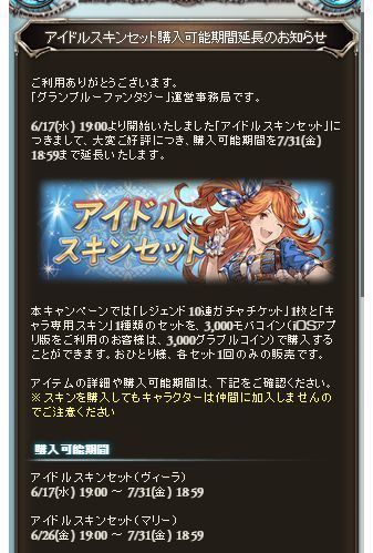 グラブル マリーとヴィーラのアイドルスキン販売延長 ７月３１日１８時５９分まで グラブルプレイ日記きくうしさまのにちじょー