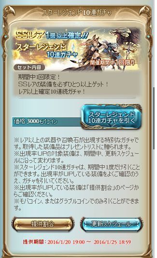 グラブルガチャ更新 ２０１６年始まって２回目のスタレジェ １月２５日１８時５９分まで グラブルプレイ日記きくうしさまのにちじょー