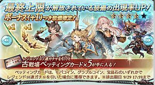 グラブル９月２５日ガチャ更新 ボーナス武器確定ガチャ 最終上限解放装備 召喚石出現率up グラブルプレイ日記きくうしさまのにちじょー