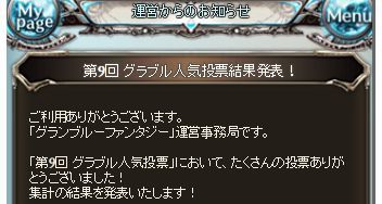 グラブル 第九回人気投票結果発表 今回からベスト１０まで公開されています グラブルプレイ日記きくうしさまのにちじょー