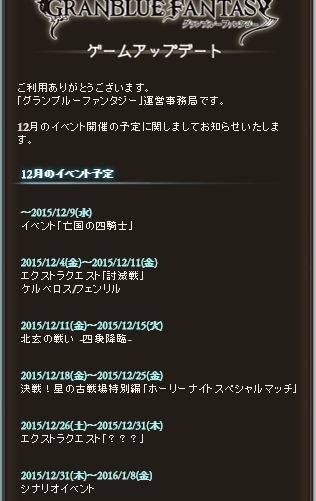 グラブル １２月のイベント予定が発表 四象は１２月１１日に開催 グラブルプレイ日記きくうしさまのにちじょー