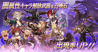 グラブル１０月１６日ガチャ更新 闇属性キャラ解放武器 召喚石出現率up グラブルプレイ日記きくうしさまのにちじょー